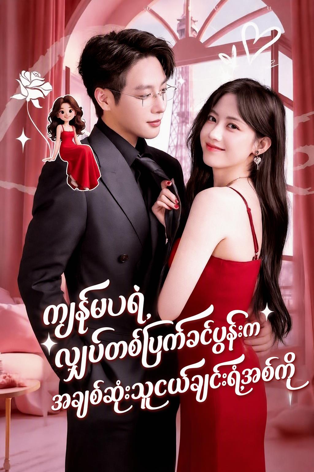 ကျွန်မရဲ့ လျှပ်တစ်ပြက်ခင်ပွန်းက အချစ်ဆုံးသူငယ်ချင်းရဲ့အစ်ကို