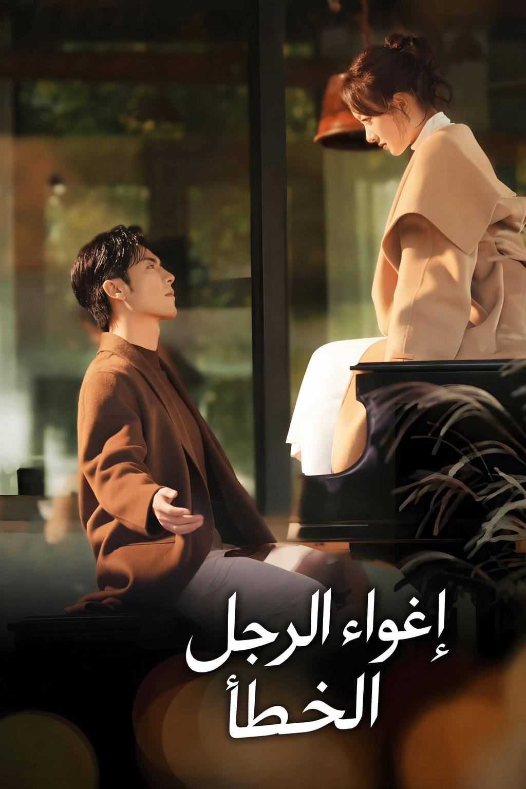 إغواء الرجل الخطأ