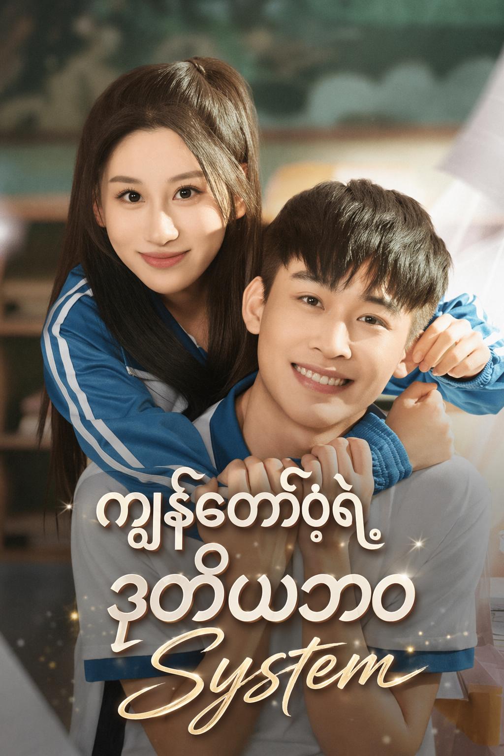 ကျွန်တော့်ရဲ့ ဒုတိယဘဝ System