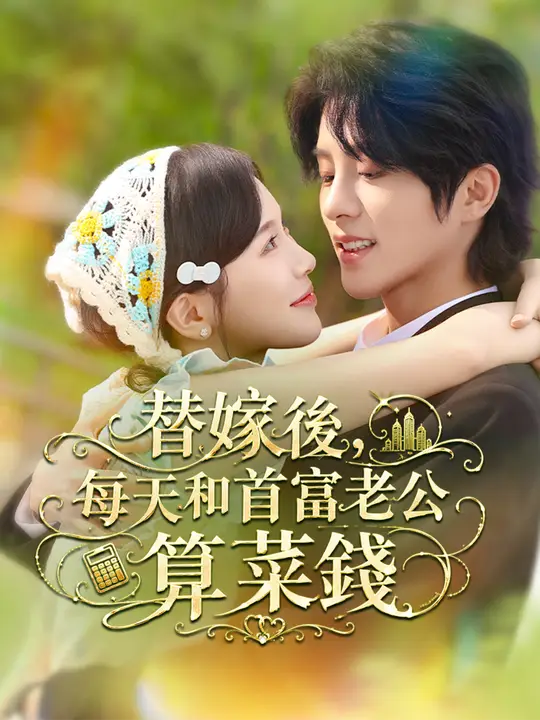 替嫁後，每天和首富老公算菜錢