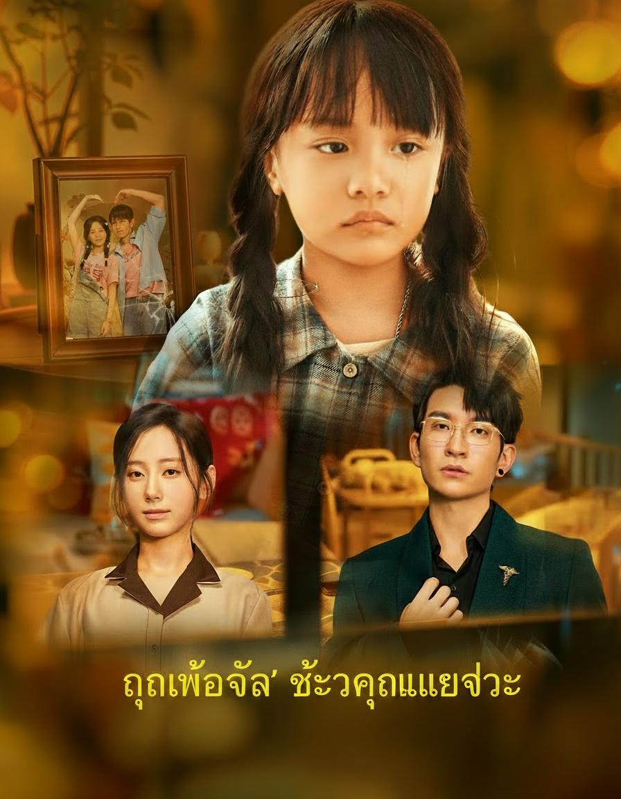 คุณพ่อจ๋า ช่วยคุณแม่ด้วย