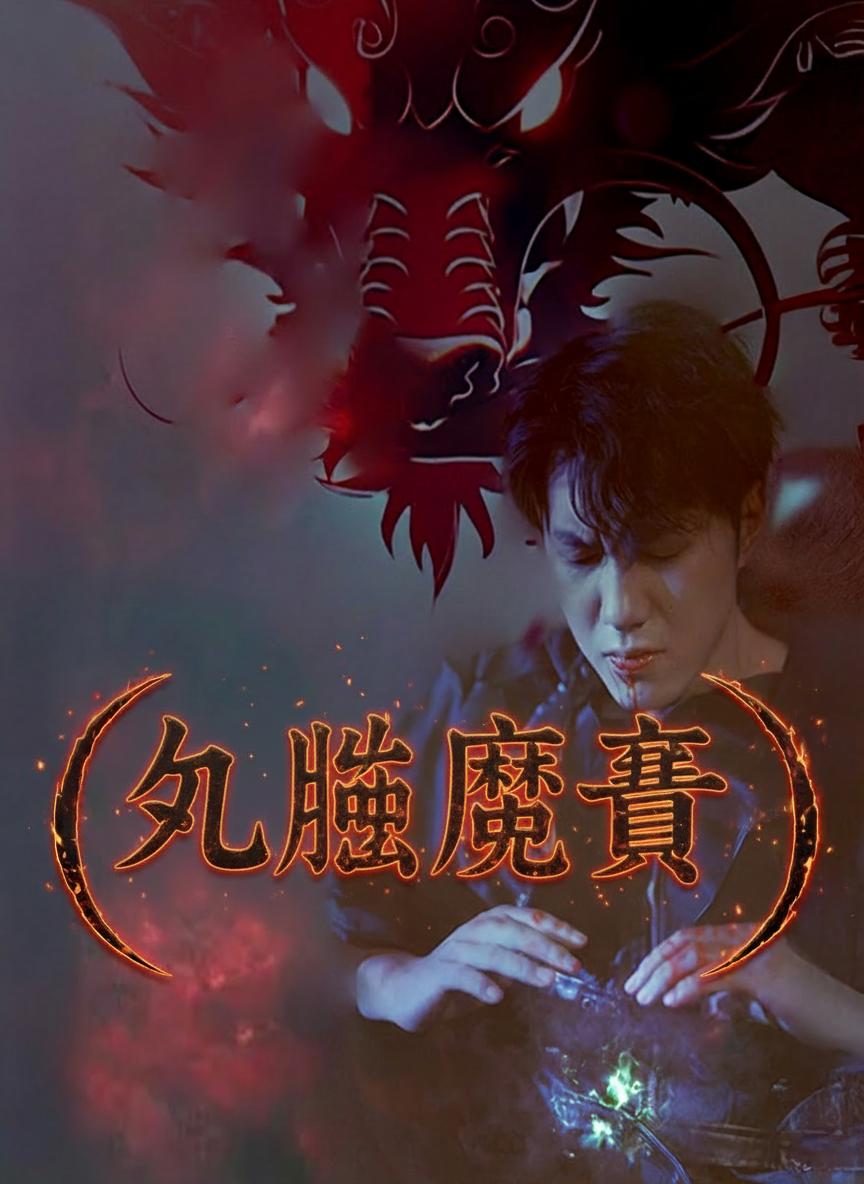 九幽魔尊