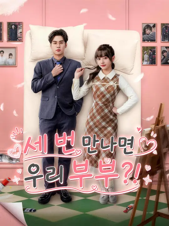 세 번 만나면 우리 부부?!