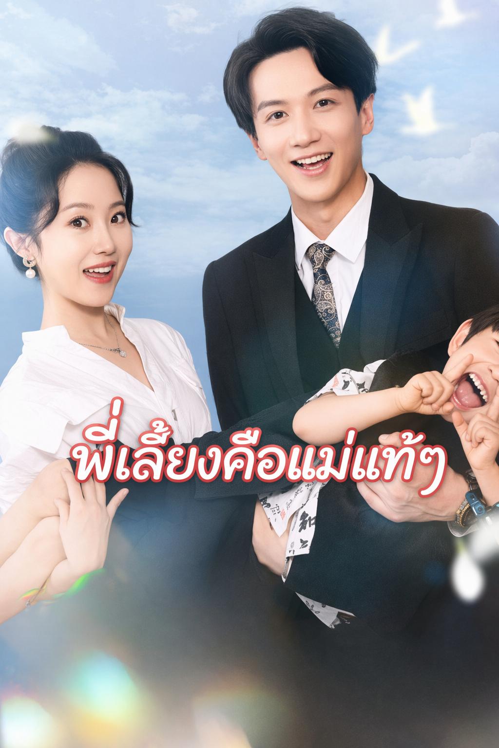 พี่เลี้ยงคือแม่แท้ๆ