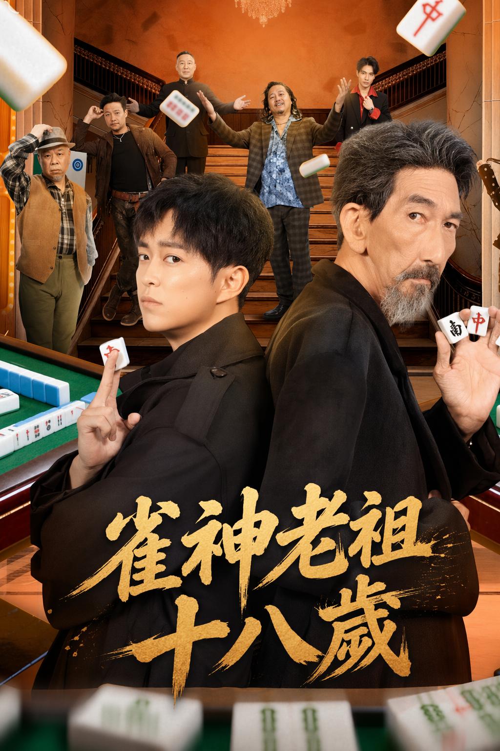 18岁麻将神