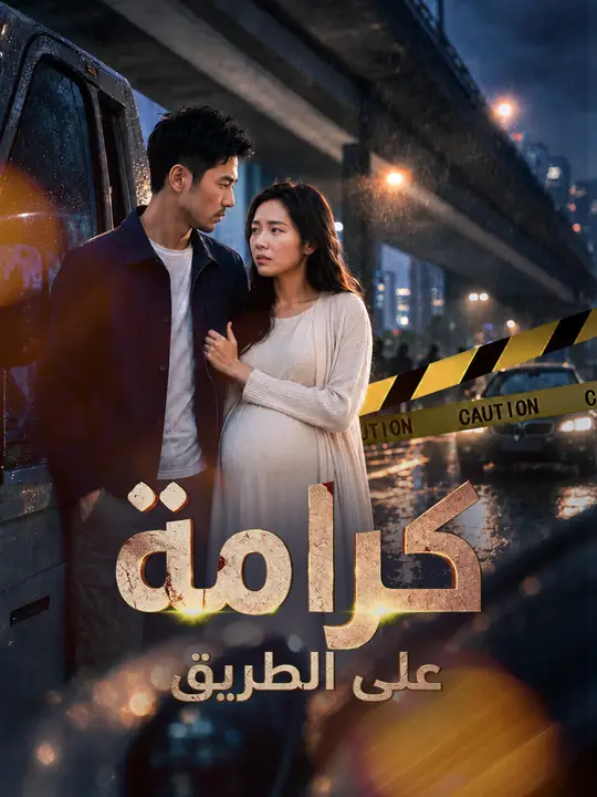 كرامة على الطريق