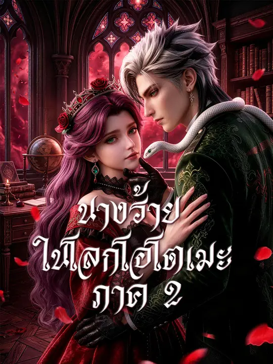 นางร้ายในโลกโอโตเมะ ภาค 2