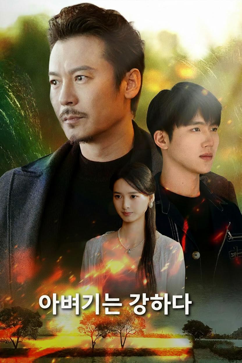 아버지는 강하다
