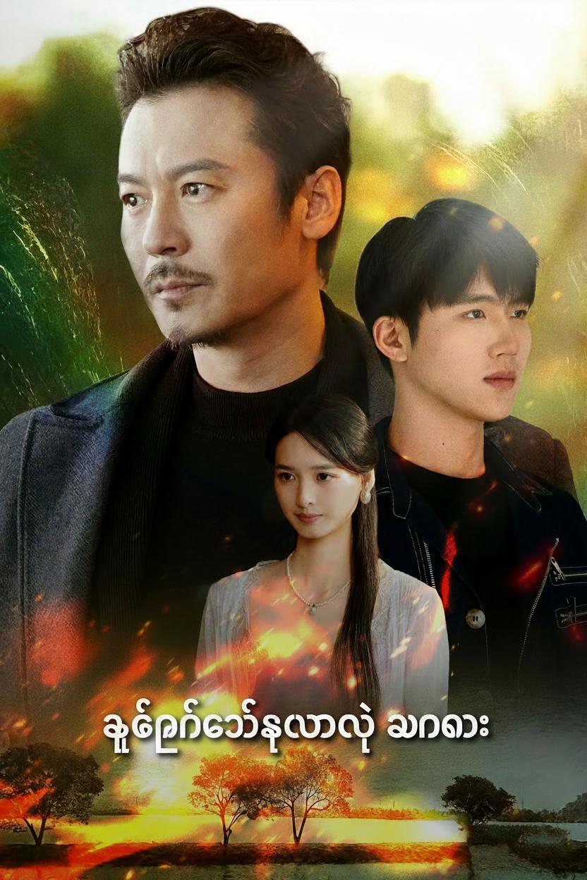 ဖခင်တစ်ယောက်ရဲ့ အင်အား