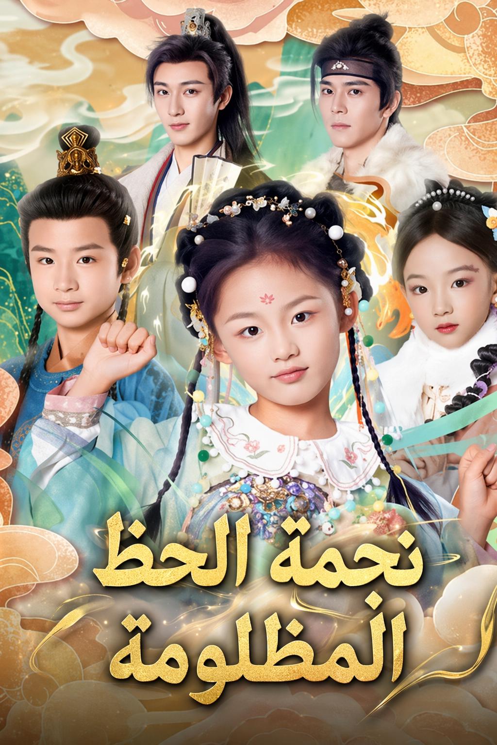 نجمة الحظ المظلومة