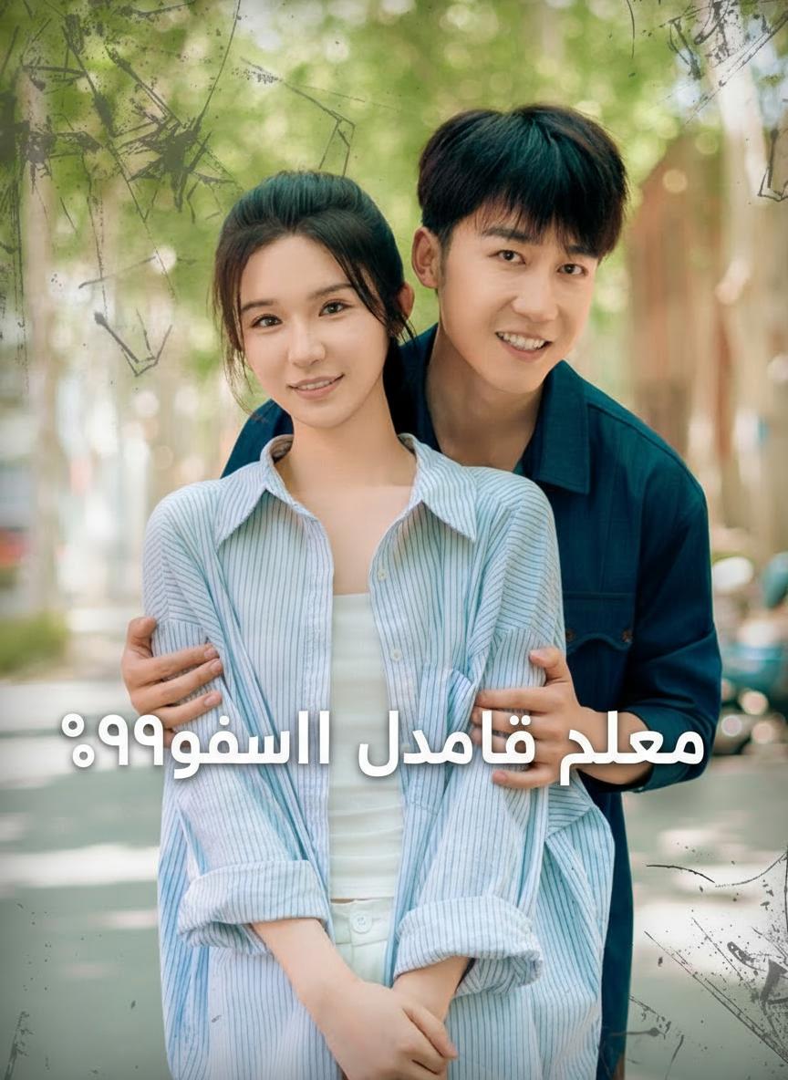 معدل خيانتها 99%