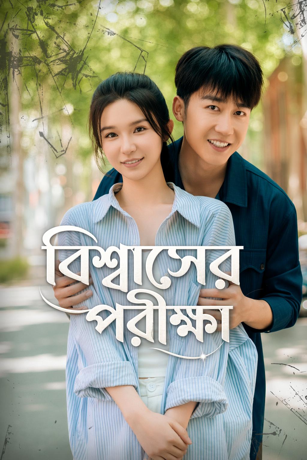 বিশ্বাসের পরীক্ষা