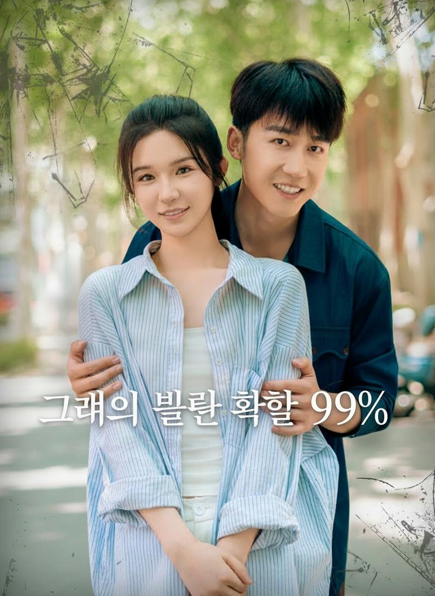 그녀의 불륜 확률 99%