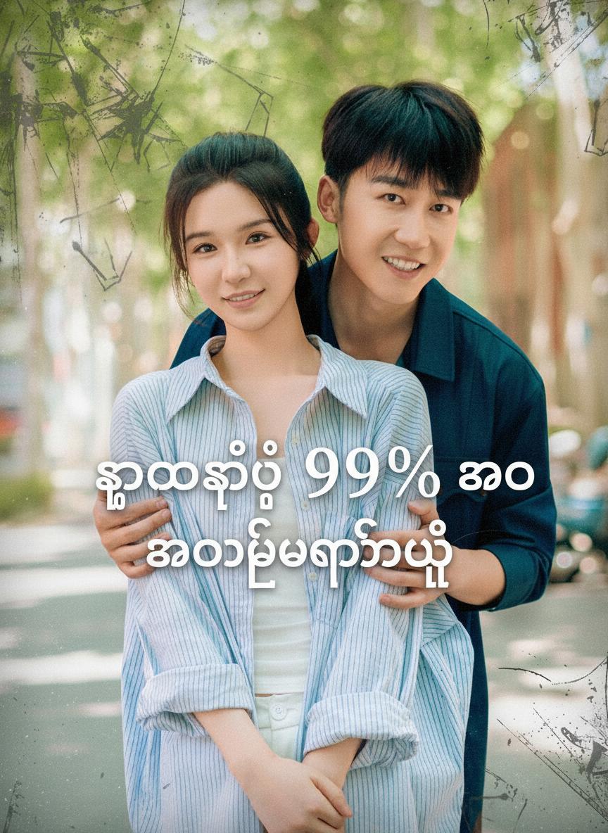 သူမရဲ့ ၉၉% သော ဖောက်ပြန်မှု
