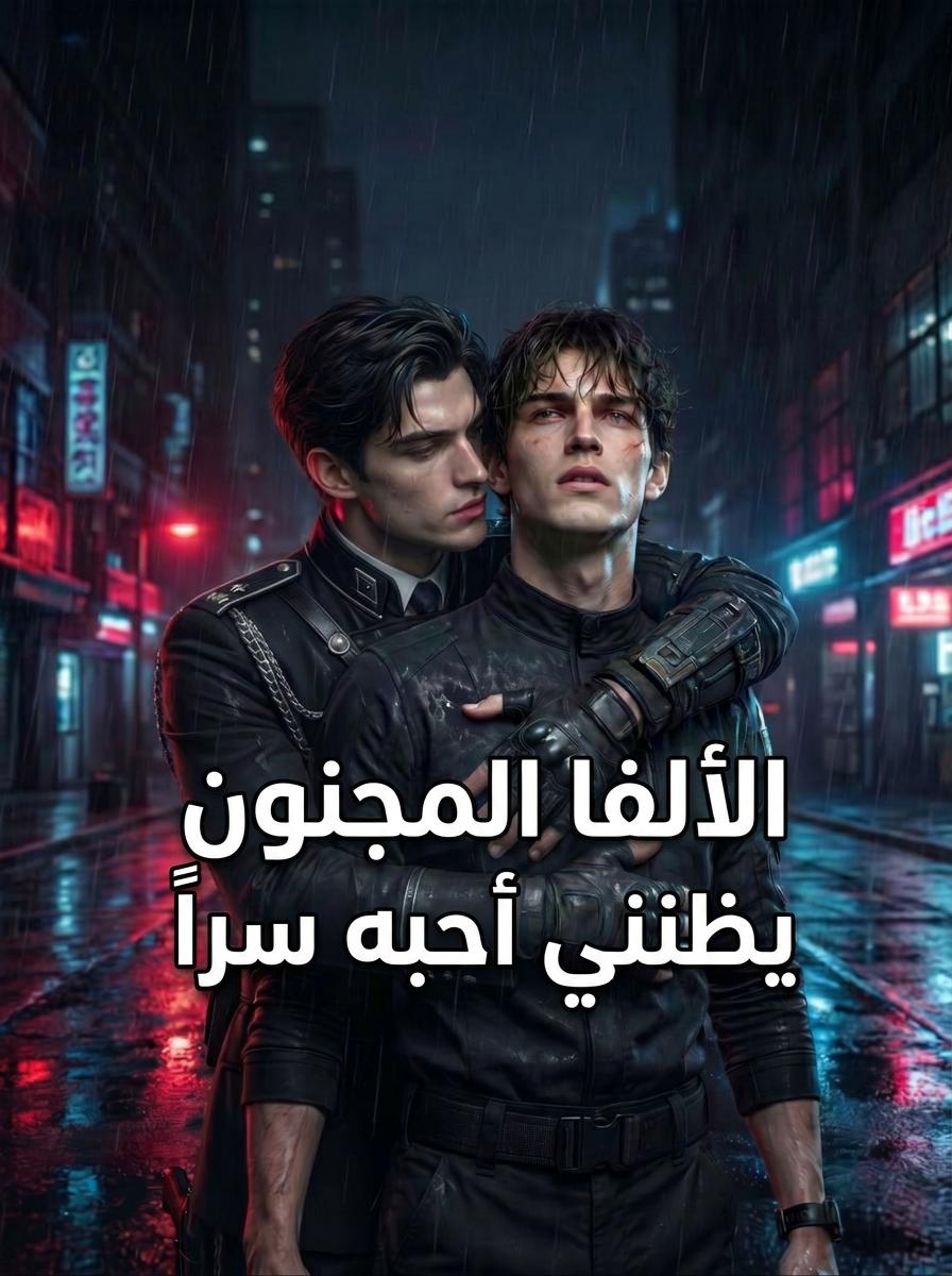 ألفا مجنون يظن أنني معجب به سراً
