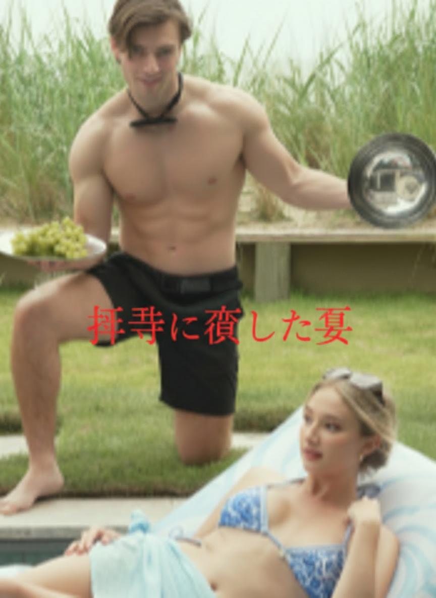 執事に恋した夏