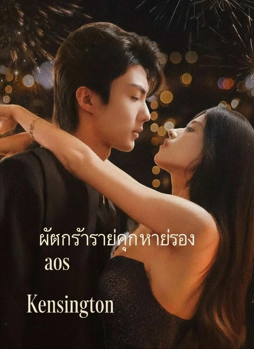 เชลยของพี่น้องเคนซิงตัน