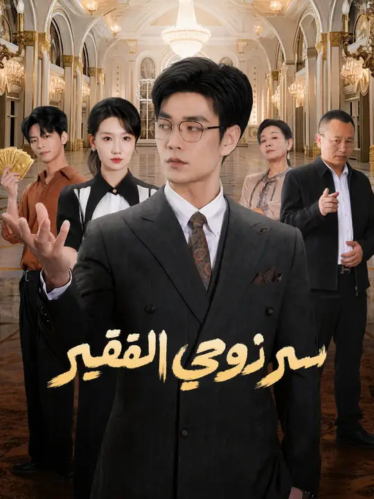 (مدبلج) سر زوجي الفقير