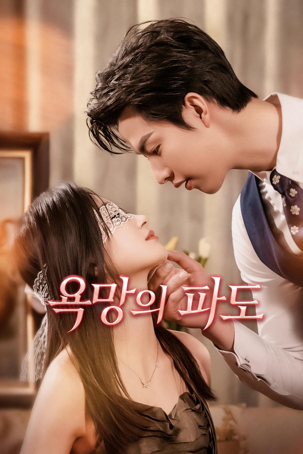 욕망의 파도