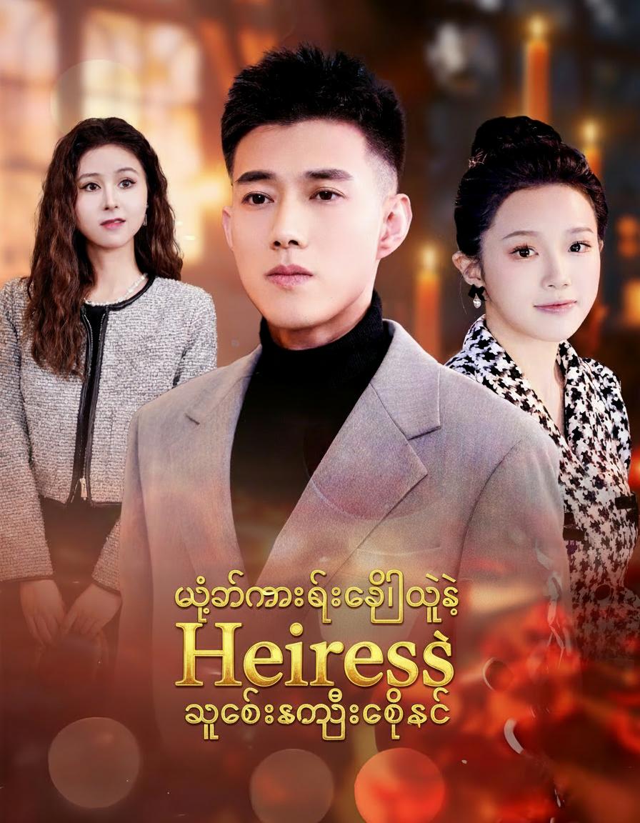 မျက်နှာဖုံးချွတ်လိုက်တဲ့ သူဌေးသမီးစစ်စစ်