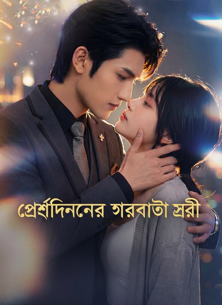 প্রেসিডেন্টের গর্ভবতী চুক্তি-বধূ