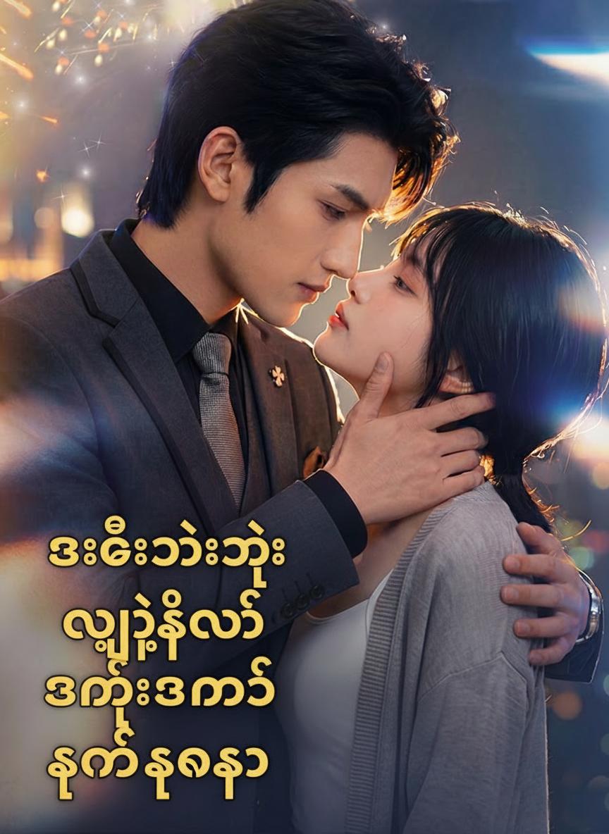 စီအီးအိုရဲ့ လျှို့ဝှက်အမွေဆက်ခံသူ