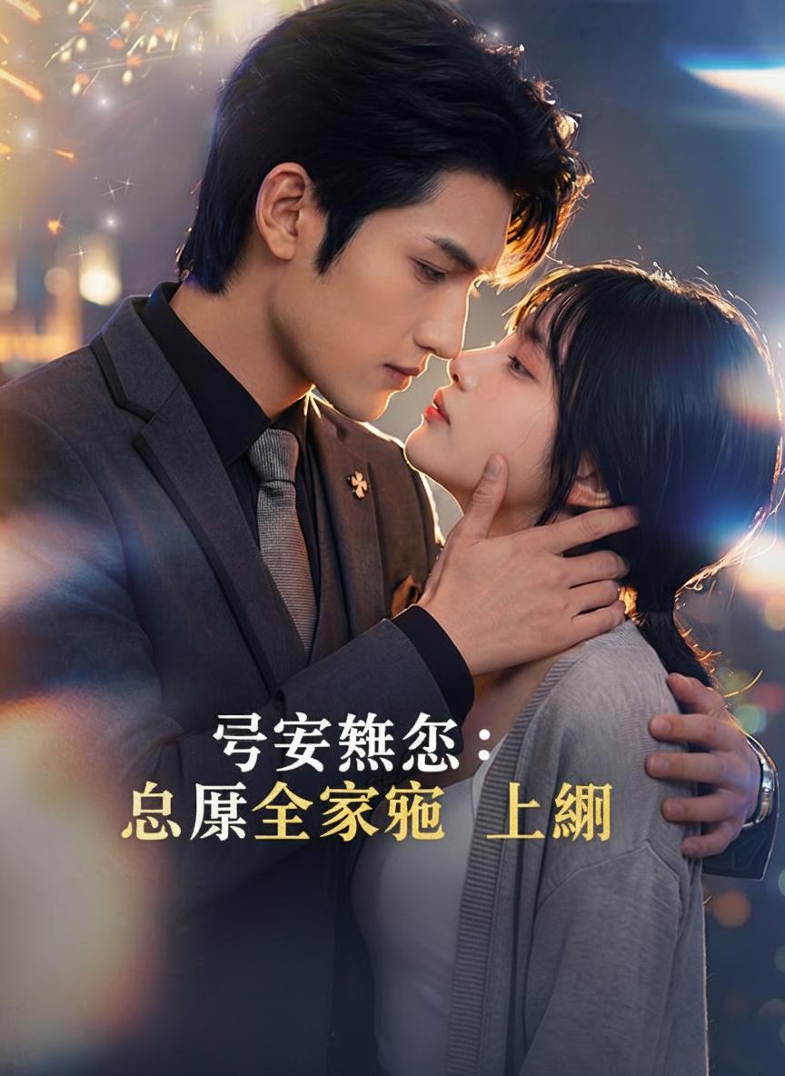 孕妻難逃：老闆全家寵上癮