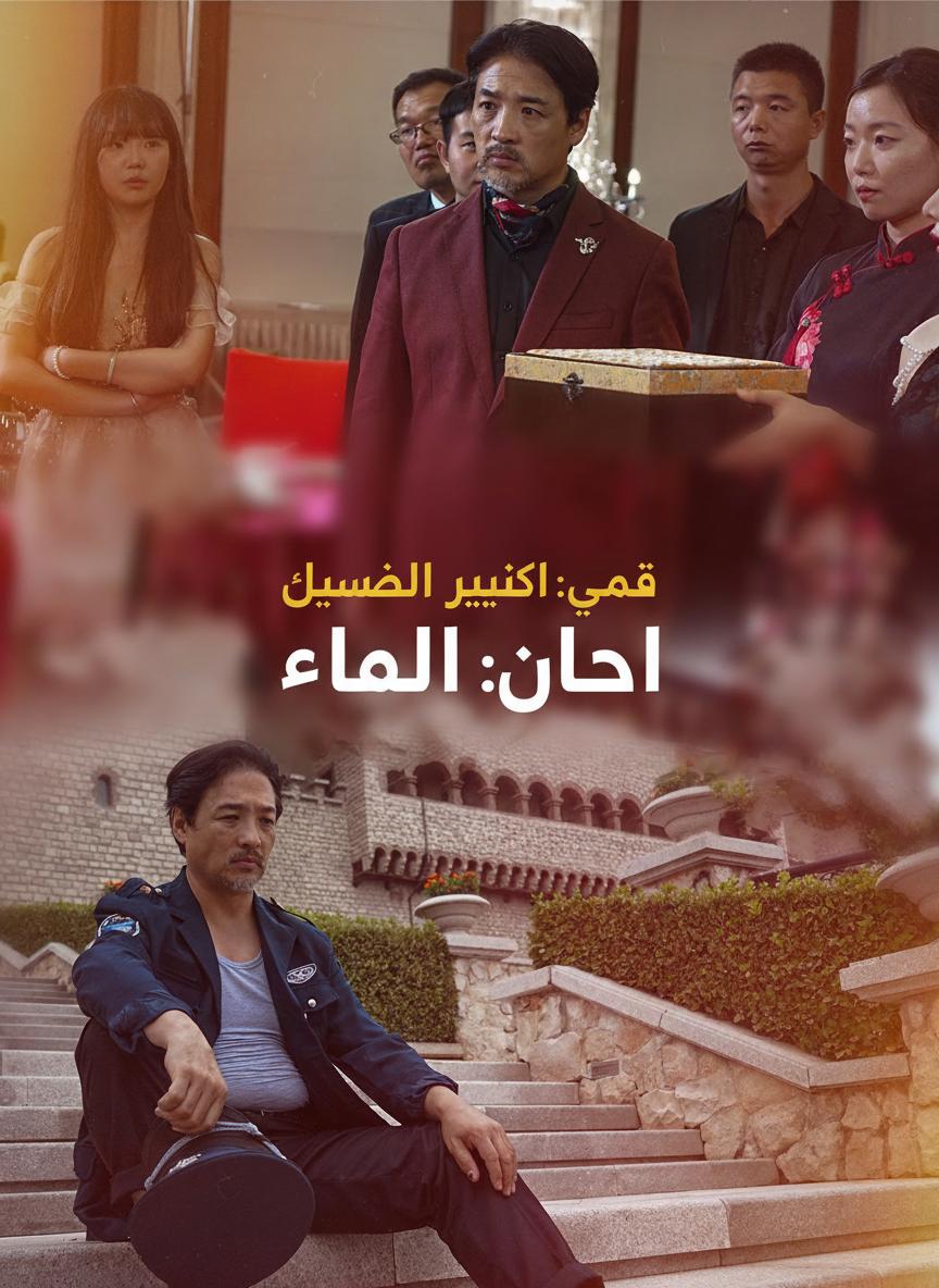 عودة الملياردير: حساب الأب
