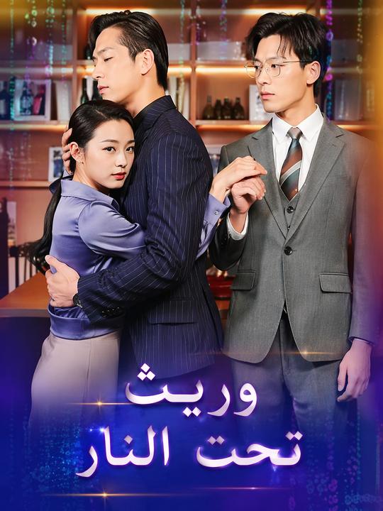 وريث تحت النار