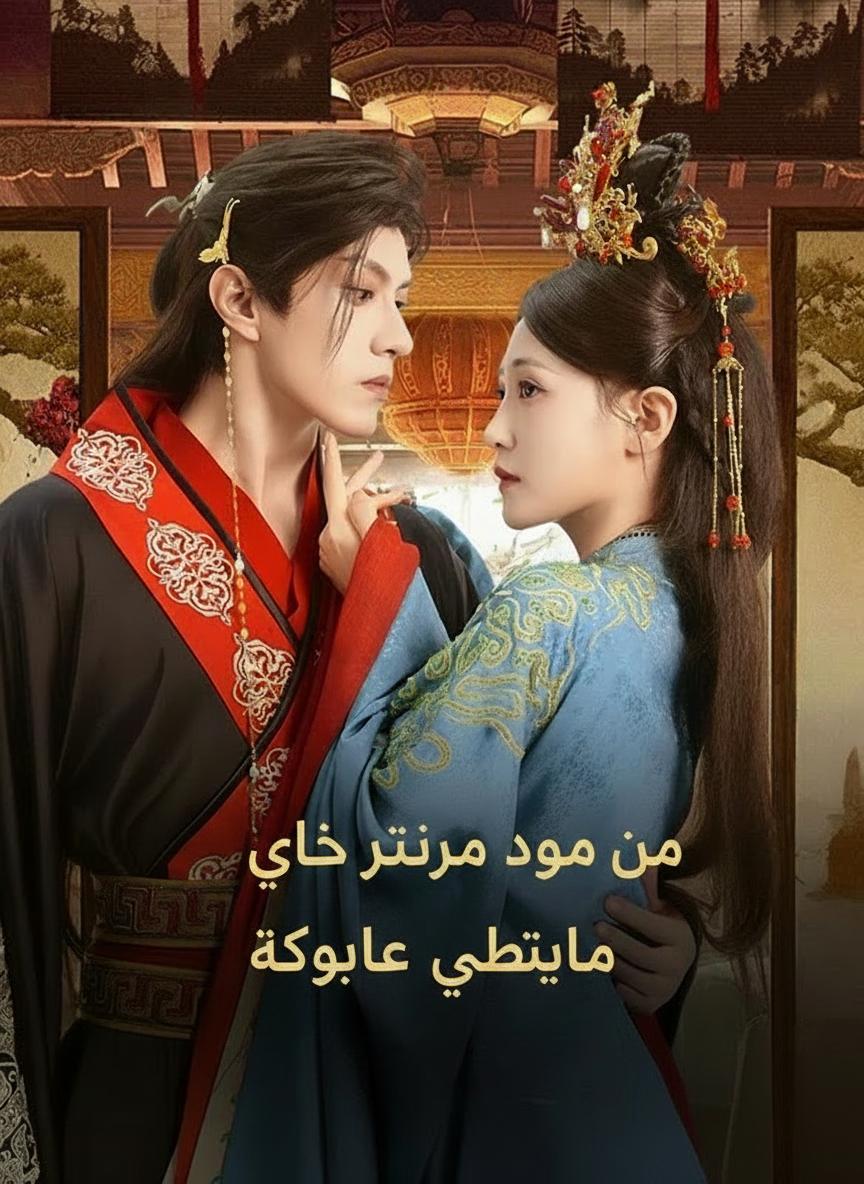 من زوجة العدو إلى حبيبة الملك