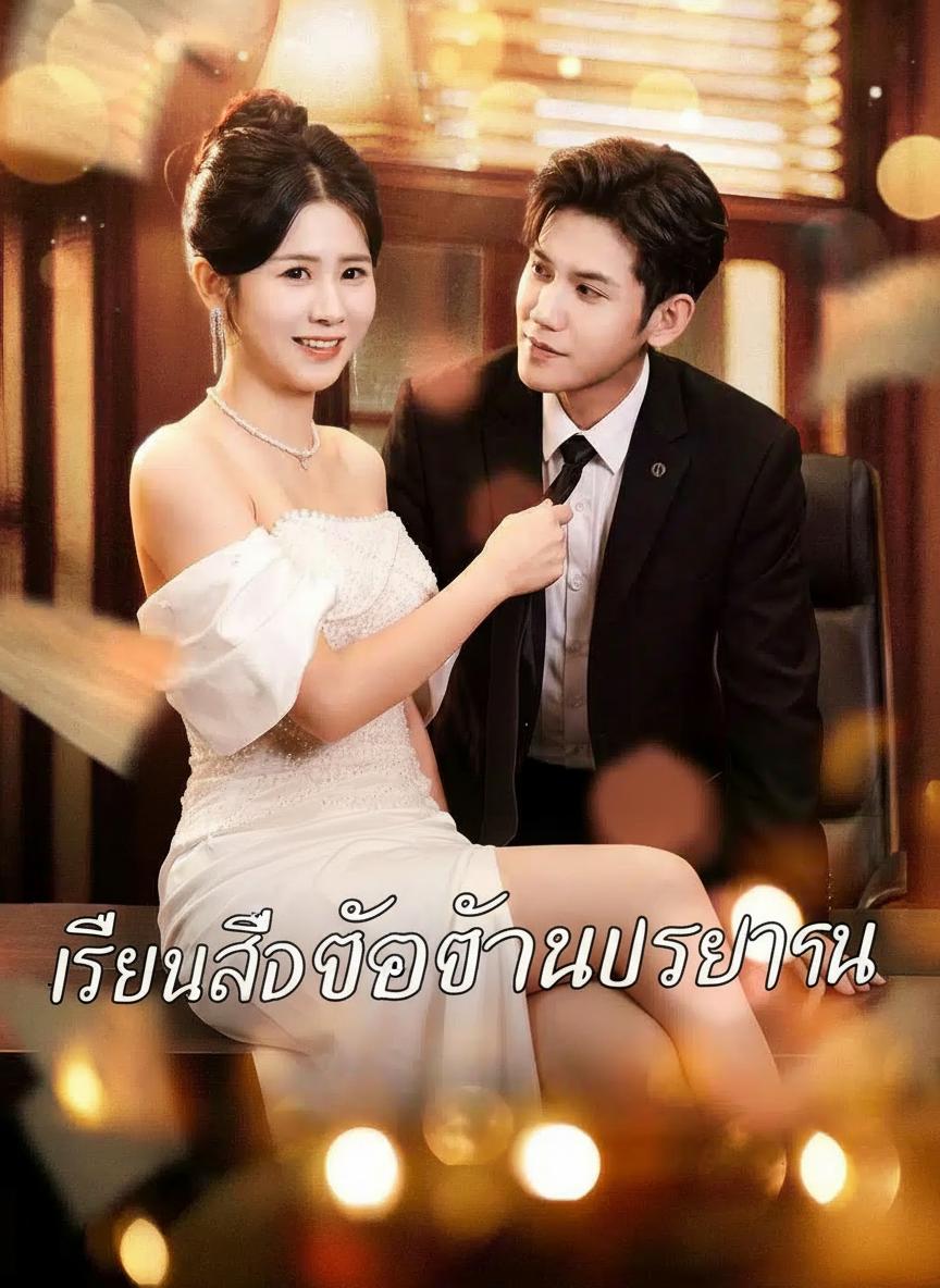 เสียงในท้องของลูกรัก
