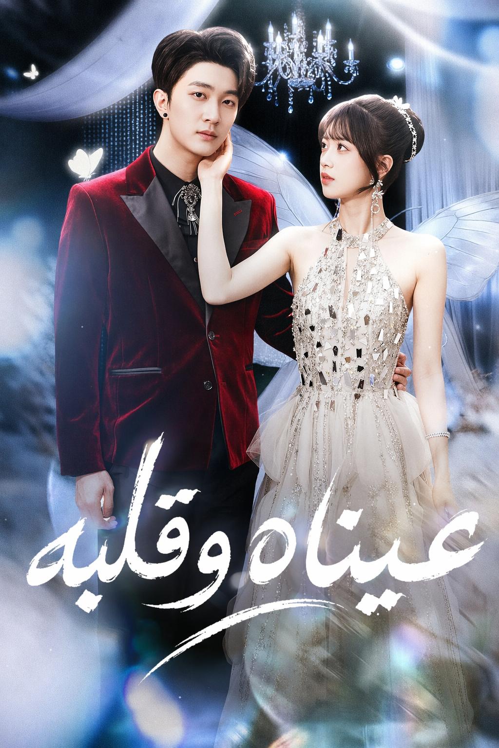 قلب وعينا الحبيبة الراحلة