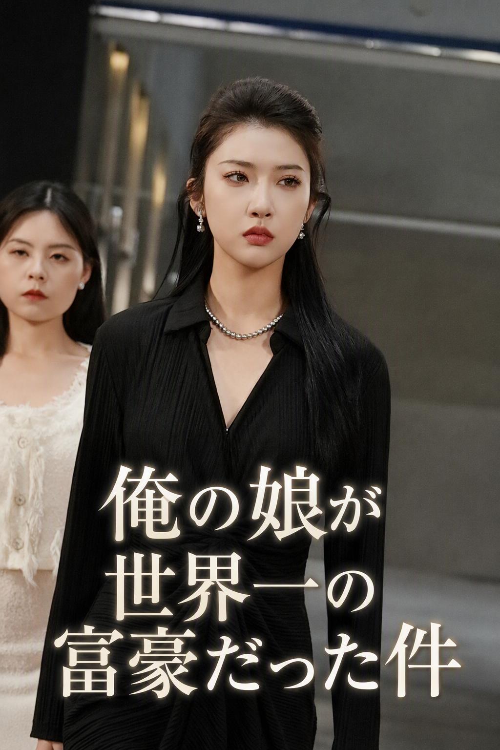 俺の娘が世界一の富豪だった件