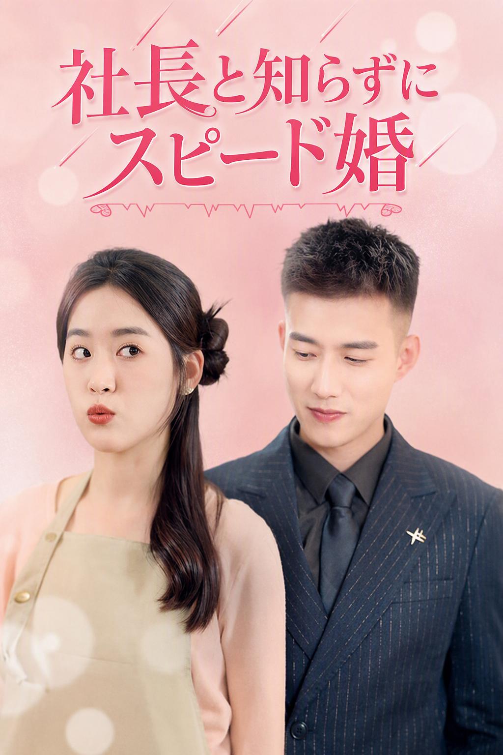 社長と知らずにスピード婚