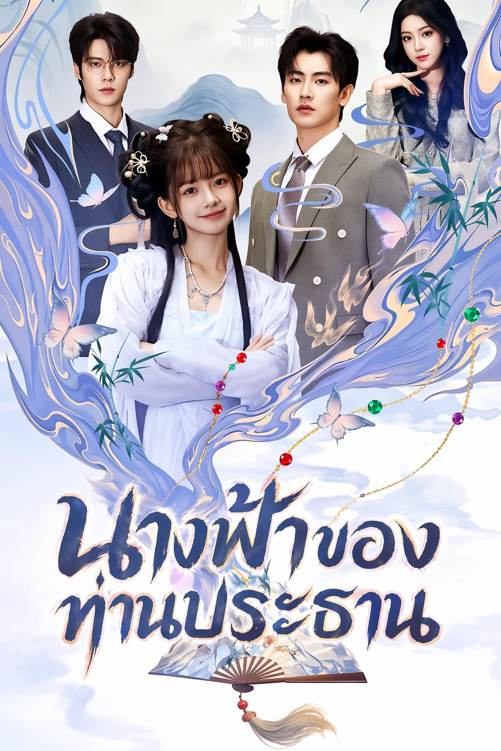 นางฟ้าของท่านประธาน