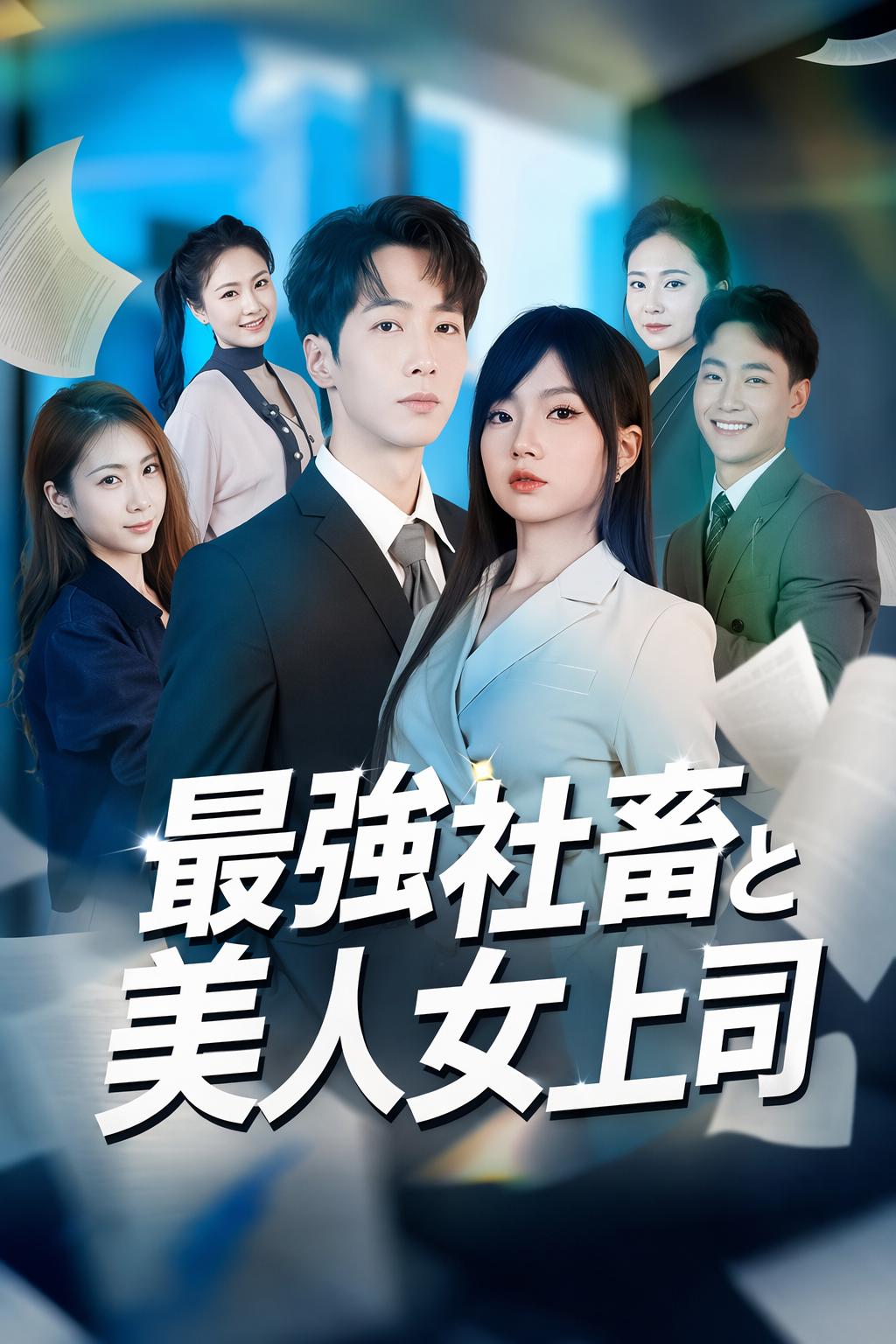 最強社畜と美人女上司
