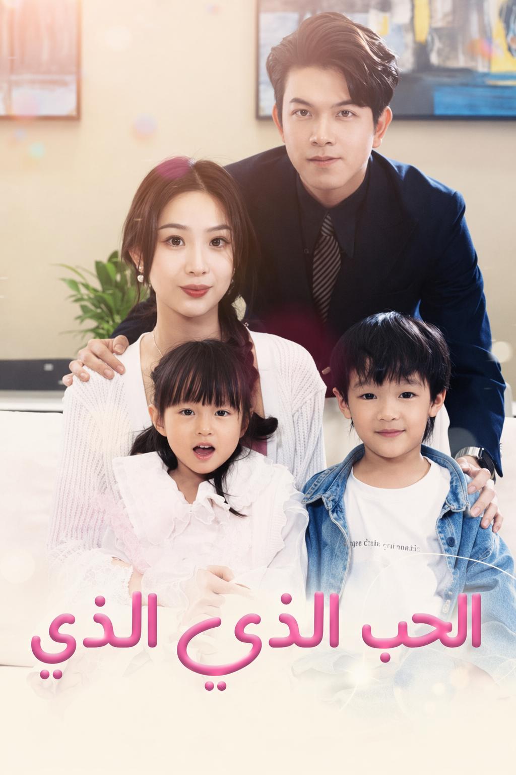 الحب الذي بحث عنه