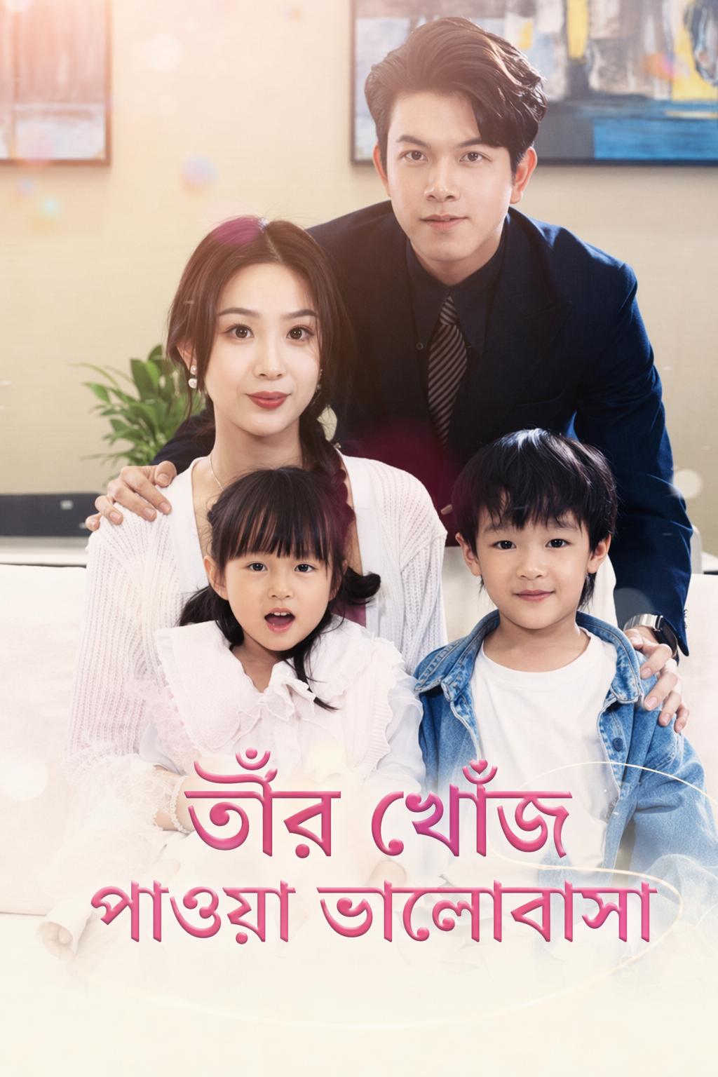 তাঁর খোঁজ পাওয়া ভালোবাসা