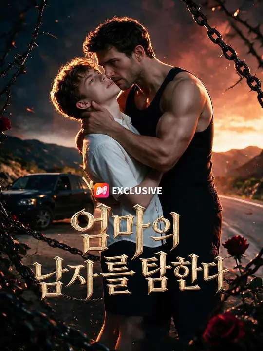 엄마의 남자를 탐한다