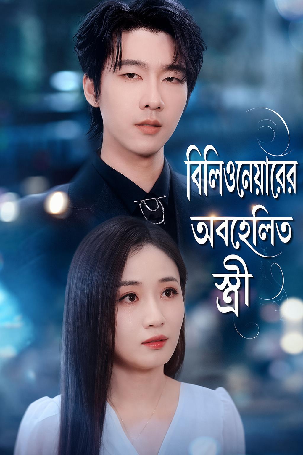 শীতল বিবাহ