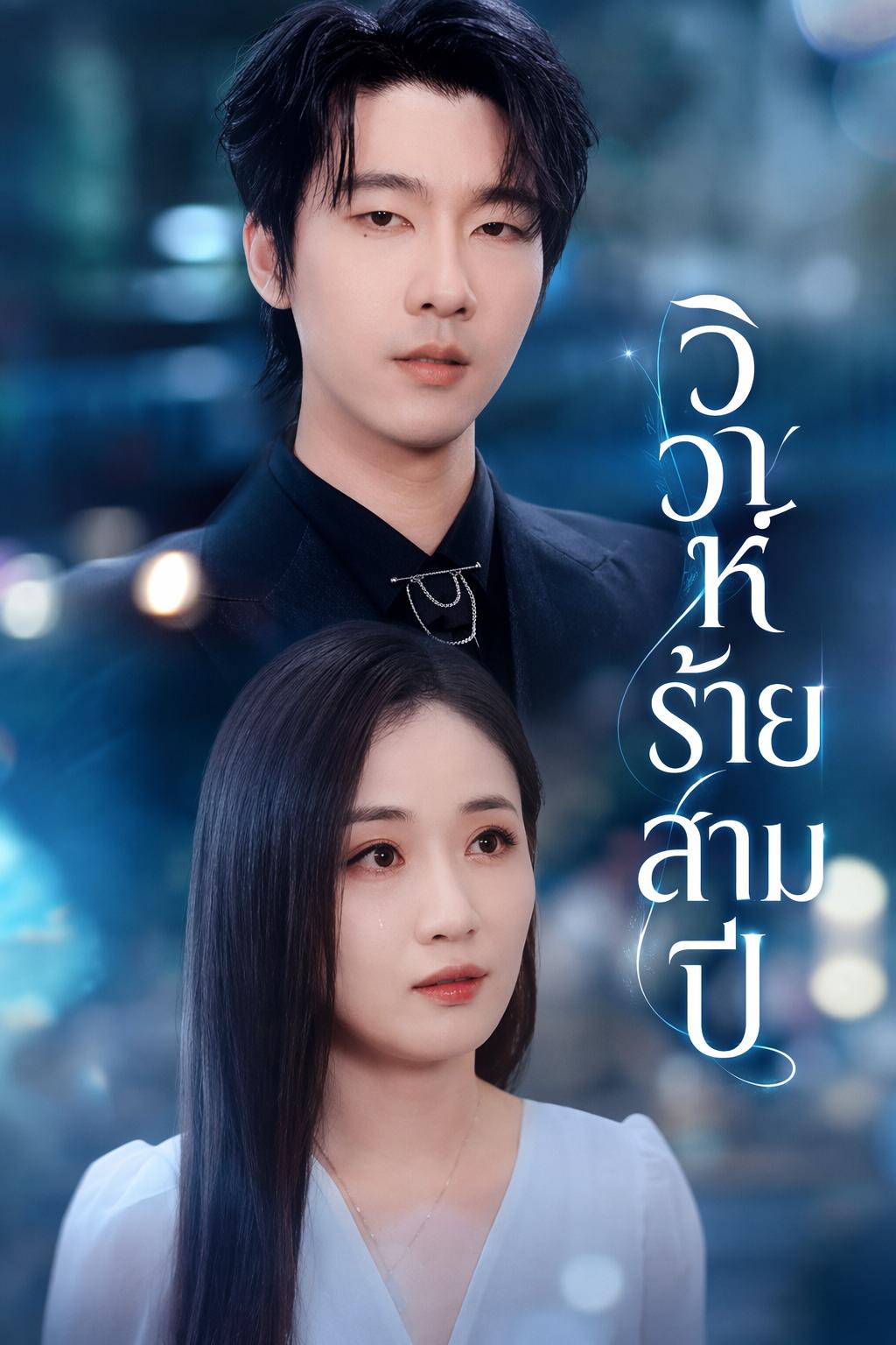วิวาห์เย็นชา