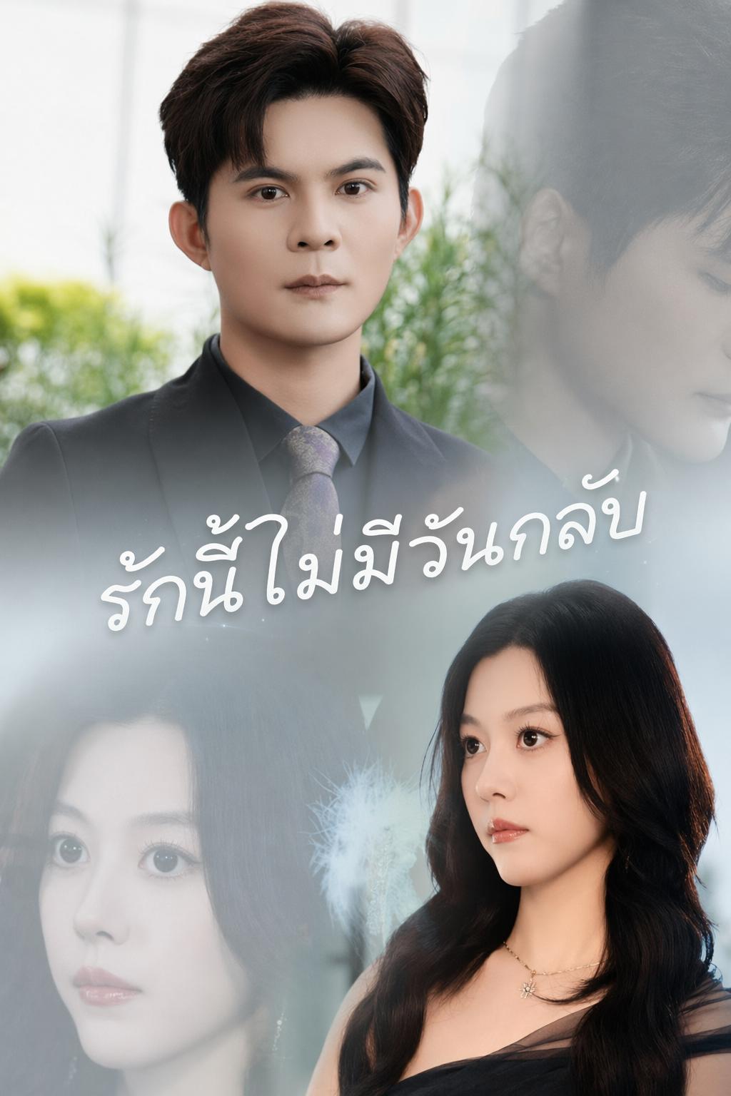 รักนี้ไม่มีวันกลับ