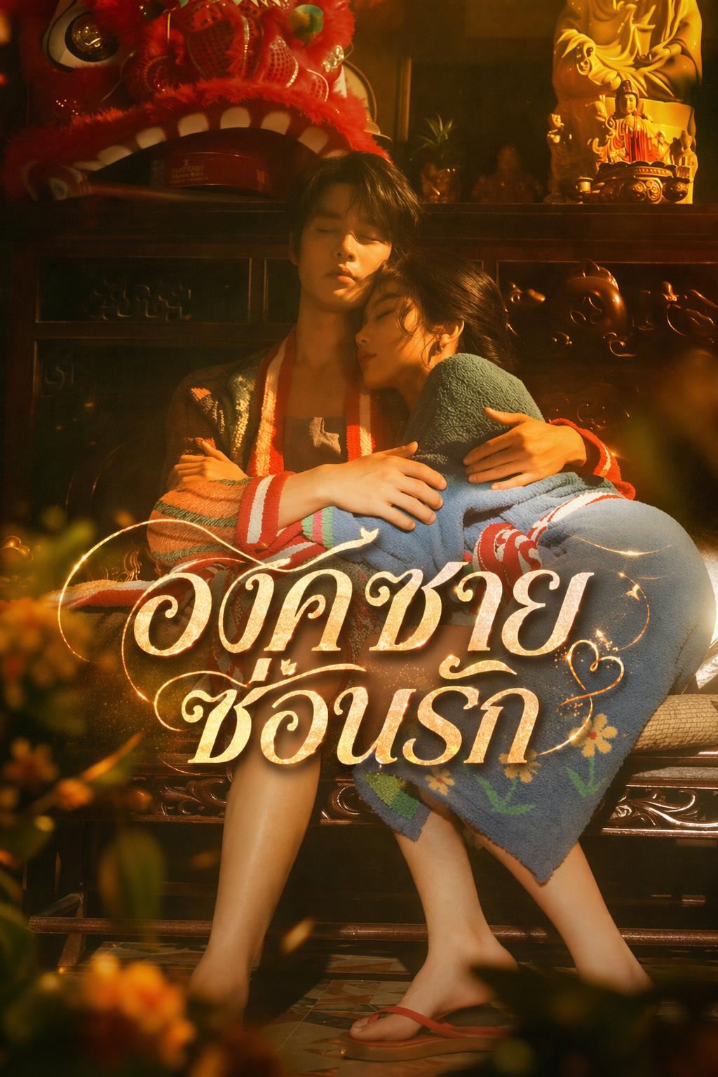 องค์ชายซ่อนรัก
