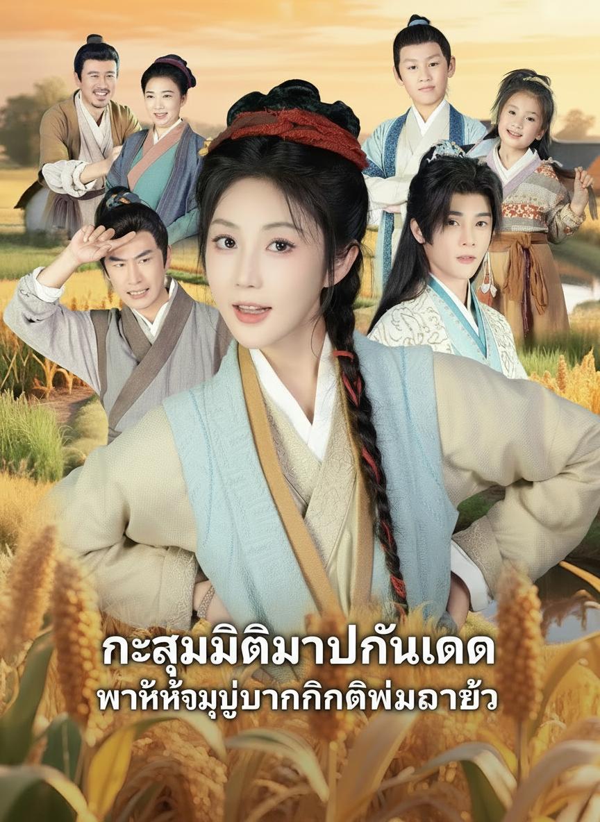 ทะลุมิติมาปีกันดาร พาทั้งหมู่บ้านกินดื่มอวดเนื้อ