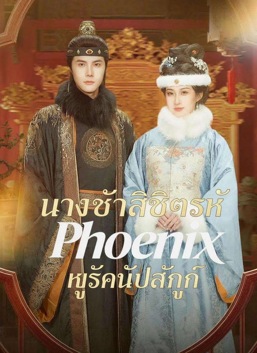 นางฟ้าลิขิตรัก หงส์คืนบัลลังก์