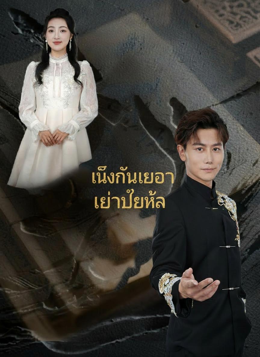 นิ้วเดียวเยียวยาโลก