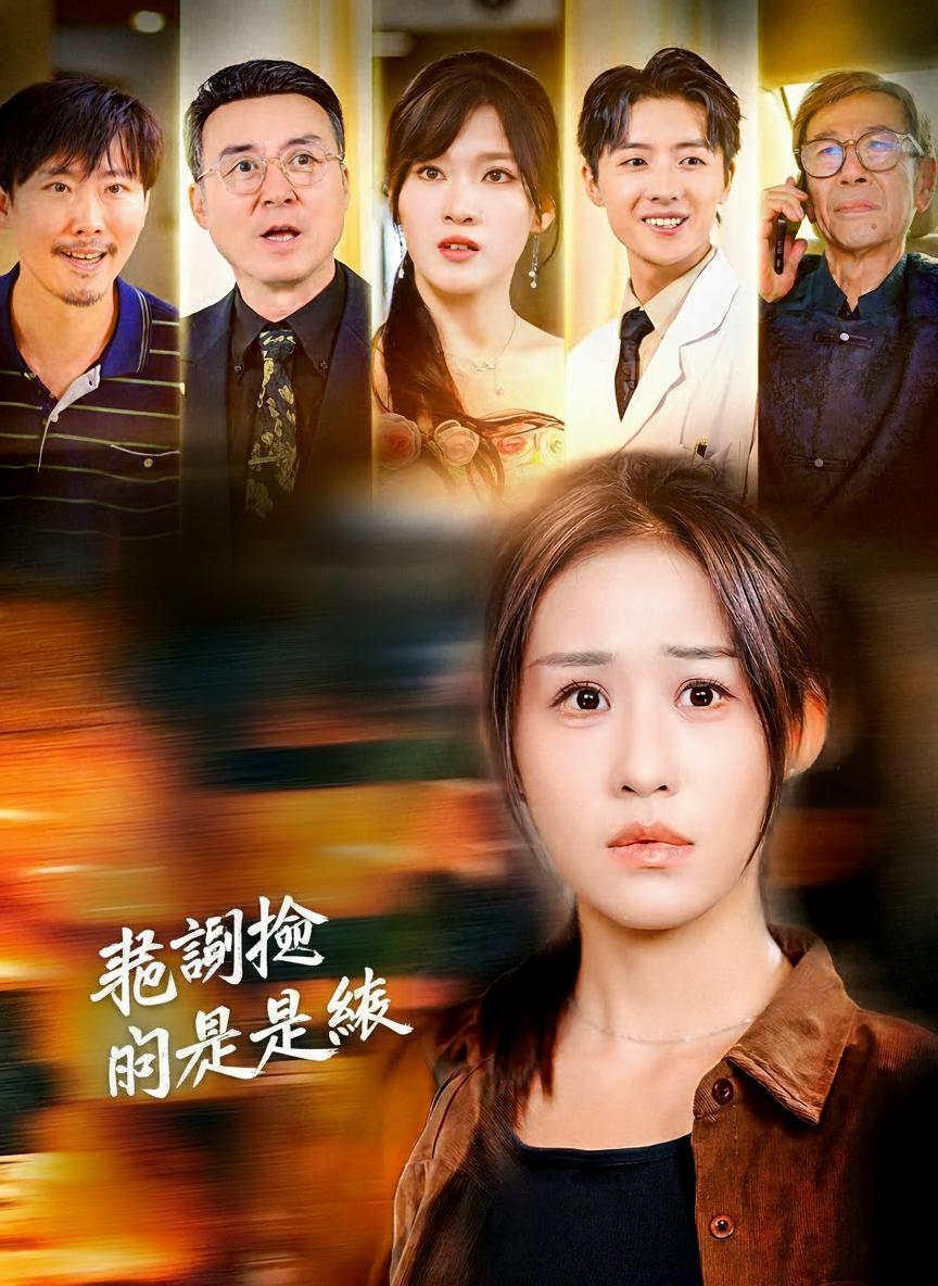 被調換的人生線