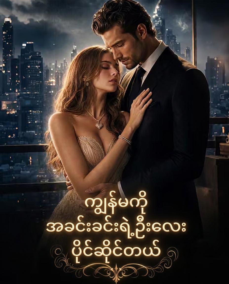 ရည်းစားဟောင်း၏ဦးလေး ပိုင်ဆိုင်သူ