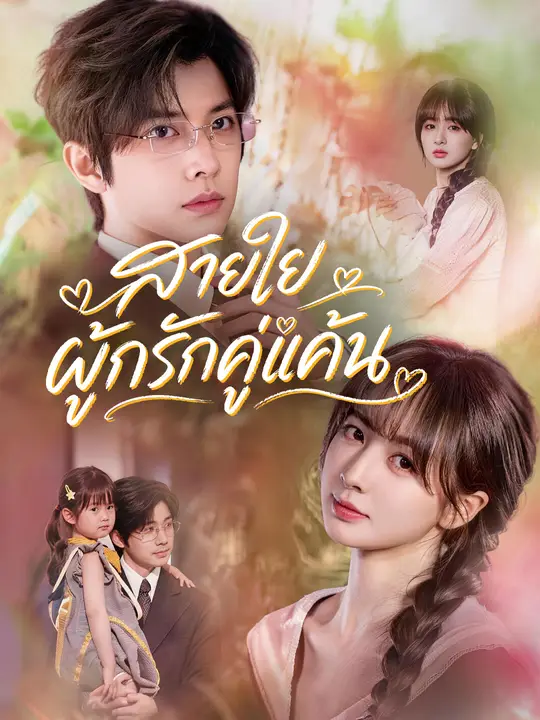 สายใยผูกรักคู่แค้น