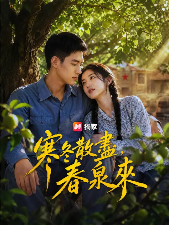 寒冬散盡，春泉來
